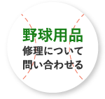 野球用品修理について問い合わせる